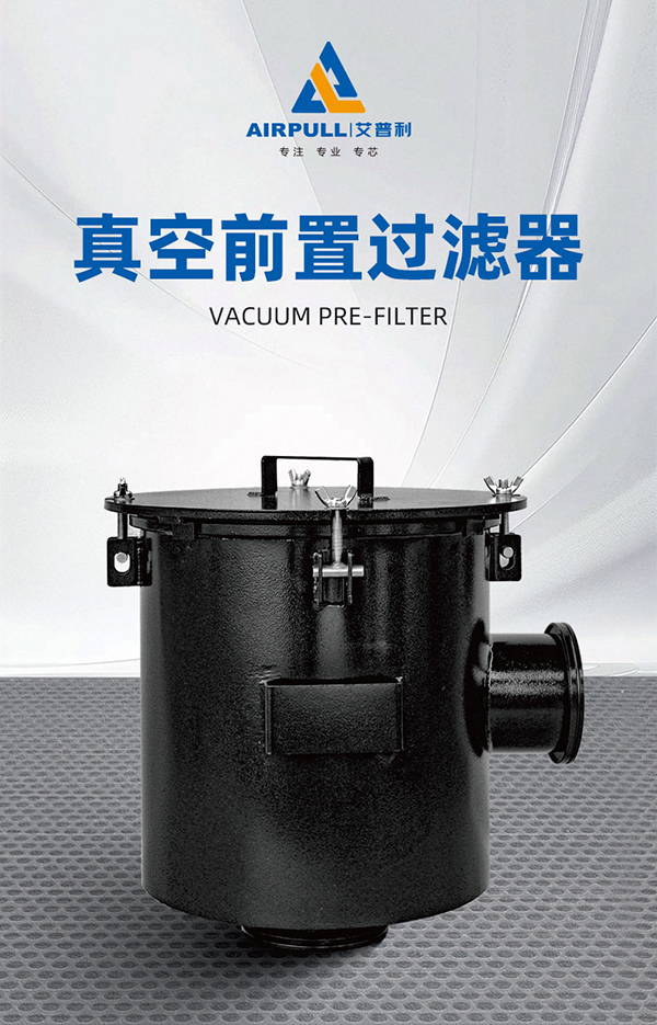 真空前置過濾器(圖4)